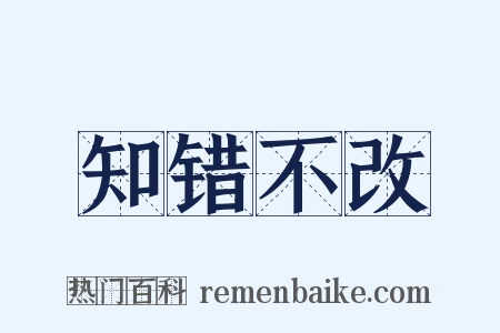 知错不改是什么意思的图片
